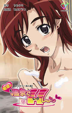 明菜と温泉でHしよっ♡【フルカラー成人版】