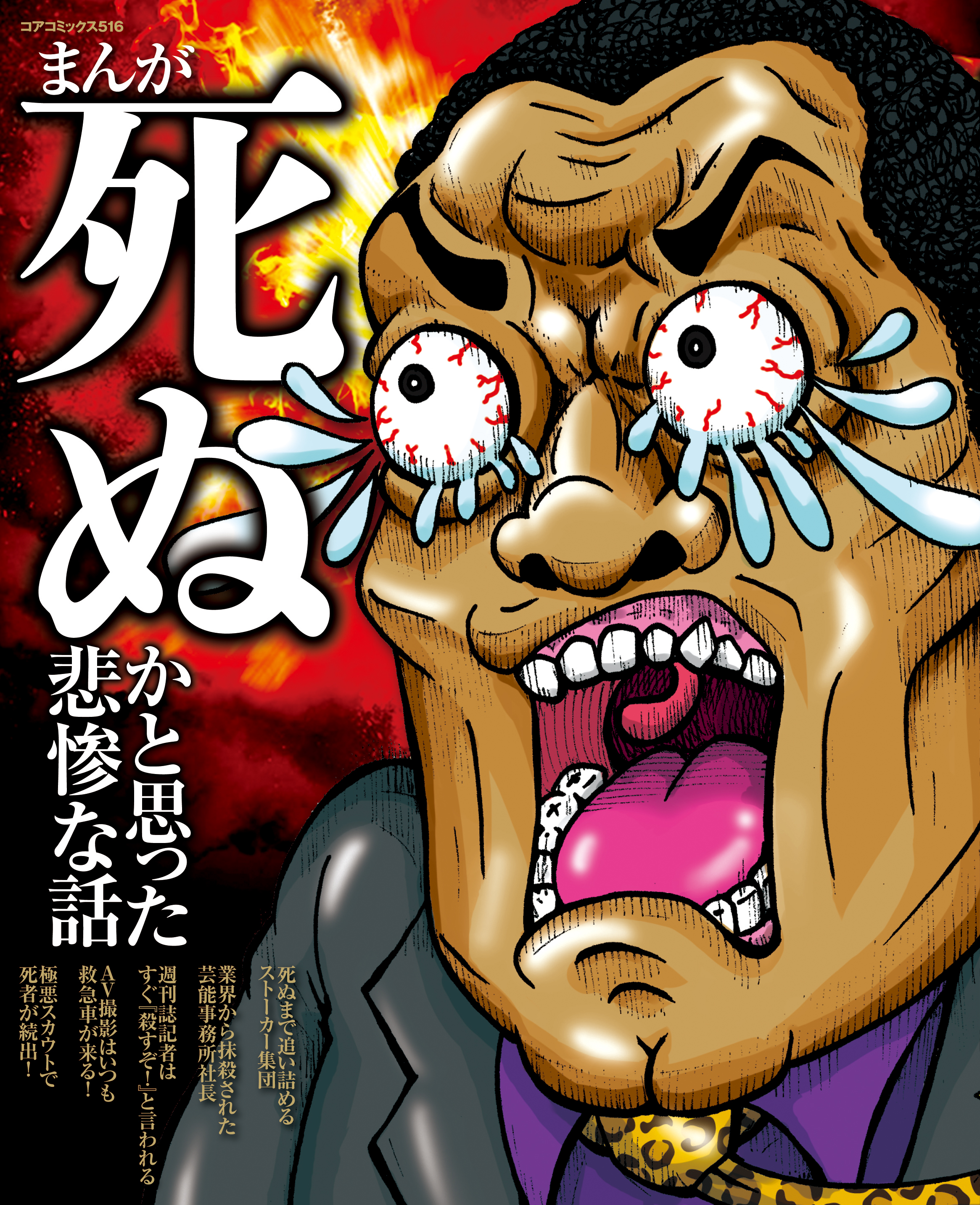 まんが死ぬかと思った悲惨な話 漫画 無料試し読みなら 電子書籍ストア ブックライブ