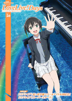 感想 ネタバレ 電子版 電撃g S Magazine 22年5月号増刊 Lovelive Days ラブライブ 総合マガジン Vol 26 趣味 スポーツ トレンド 趣味 生活 漫画 無料試し読みなら 電子書籍ストア ブックライブ