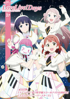 感想 ネタバレ 電子版 電撃g S Magazine 22年6月号増刊 Lovelive Days ラブライブ 総合マガジン Vol 27 趣味 スポーツ トレンド 趣味 生活 漫画 無料試し読みなら 電子書籍ストア ブックライブ