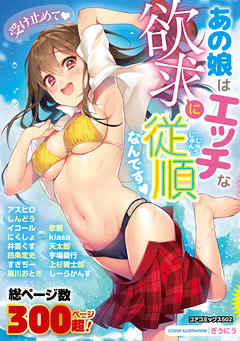 あの娘はエッチな欲求に従順なんです