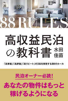 高収益民泊の教科書