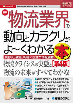 図解入門業界研究 最新 物流業界の動向とカラクリがよ～くわかる本［第4版］