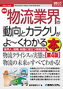 図解入門業界研究 最新 物流業界の動向とカラクリがよ～くわかる本［第4版］