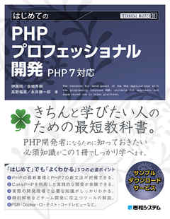 TECHNICAL MASTER はじめてのPHPプロフェッショナル開発 PHP7対応