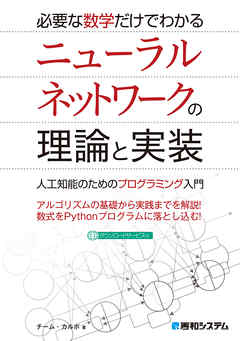 必要な数学だけでわかる ニューラルネットワークの理論と実装