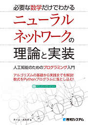 必要な数学だけでわかる ニューラルネットワークの理論と実装