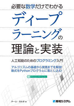必要な数学だけでわかる ディープラーニングの理論と実装