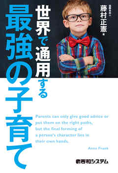 世界で通用する最強の子育て
