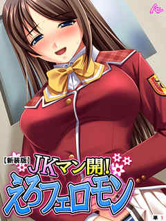 【新装版】JKマン開！えろフェロモン　（単話）　第１話