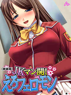 【新装版】JKマン開！えろフェロモン　（単話）　第１３話