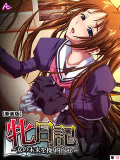 【新装版】牝日記 ～女の未来を操り堕とせ～　（単話）　最終話