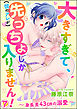 大きすぎて、（彼のアレが）先っちょしか入りません！～身長差43cmの溺愛～（分冊版）　【第7話】