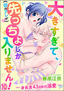 大きすぎて、（彼のアレが）先っちょしか入りません！～身長差43cmの溺愛～（分冊版）　【第10話】