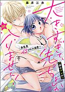 大きすぎて、（彼のアレが）先っちょしか入りません！～身長差43cmの溺愛～（分冊版）　【第30話】