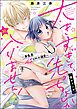 大きすぎて、（彼のアレが）先っちょしか入りません！～身長差43cmの溺愛～（分冊版）　【第30話】