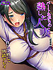 【新装版】パートあがりの熟した人妻～脅して縛って倒錯プレイ～　第１巻