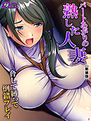 【新装版】パートあがりの熟した人妻～脅して縛って倒錯プレイ～　第３巻
