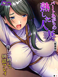【新装版】パートあがりの熟した人妻～脅して縛って倒錯プレイ～　（単話）　第４話