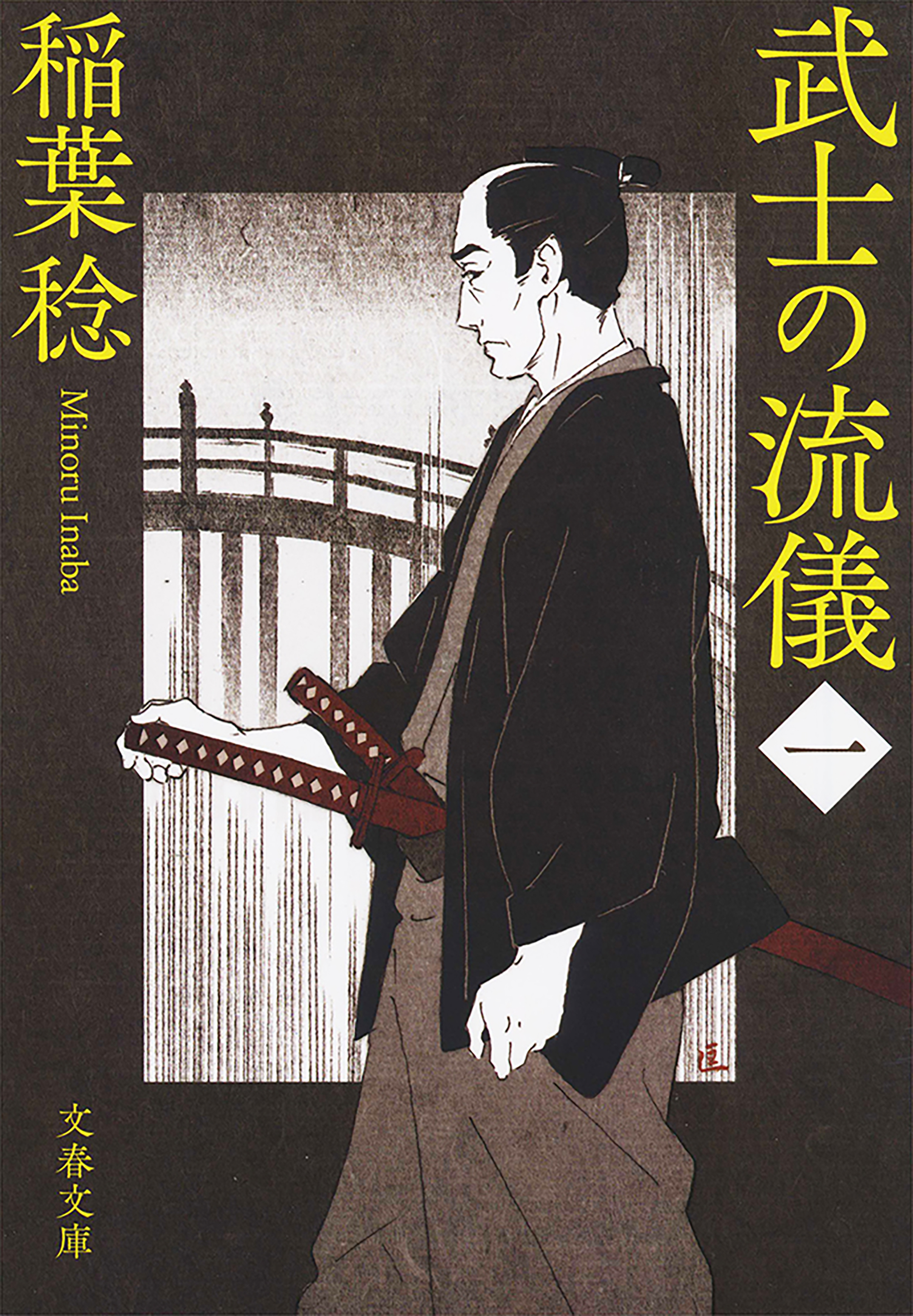 武士の流儀（一） - 稲葉稔 - 漫画・ラノベ（小説）・無料試し読み