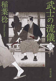 武士の流儀（三）