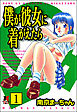 僕が彼女に着がえたら（分冊版）　【第1話】