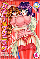 ハッピー・クリニック（分冊版）　【第4話】