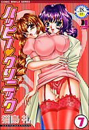 ハッピー・クリニック（分冊版）　【第7話】