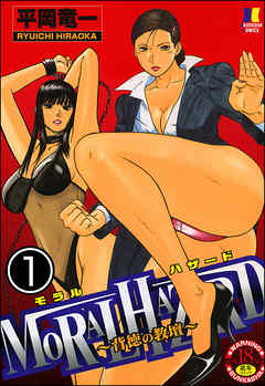 MORAL HAZARD～背徳の教壇～（分冊版）　【第1話】