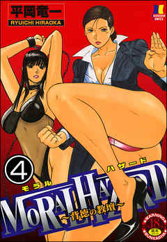 MORAL HAZARD～背徳の教壇～（分冊版）　【第4話】