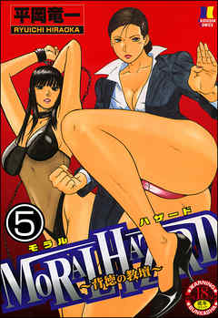 MORAL HAZARD～背徳の教壇～（分冊版）　【第5話】