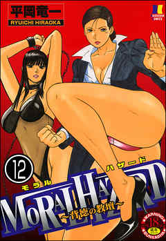 MORAL HAZARD～背徳の教壇～（分冊版）　【第12話】