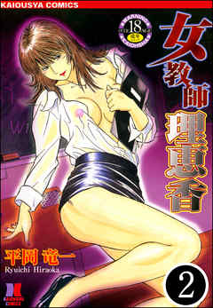 女教師 理恵香（分冊版）　【第2話】