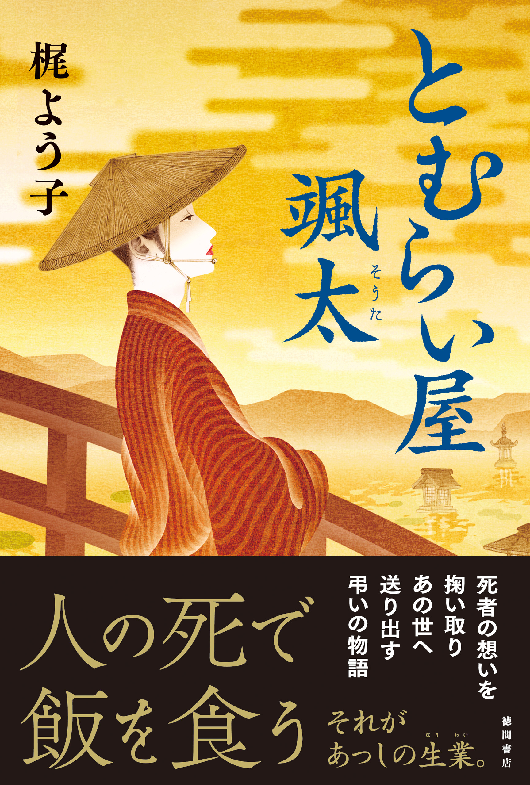 とむらい屋颯太 漫画 無料試し読みなら 電子書籍ストア ブックライブ