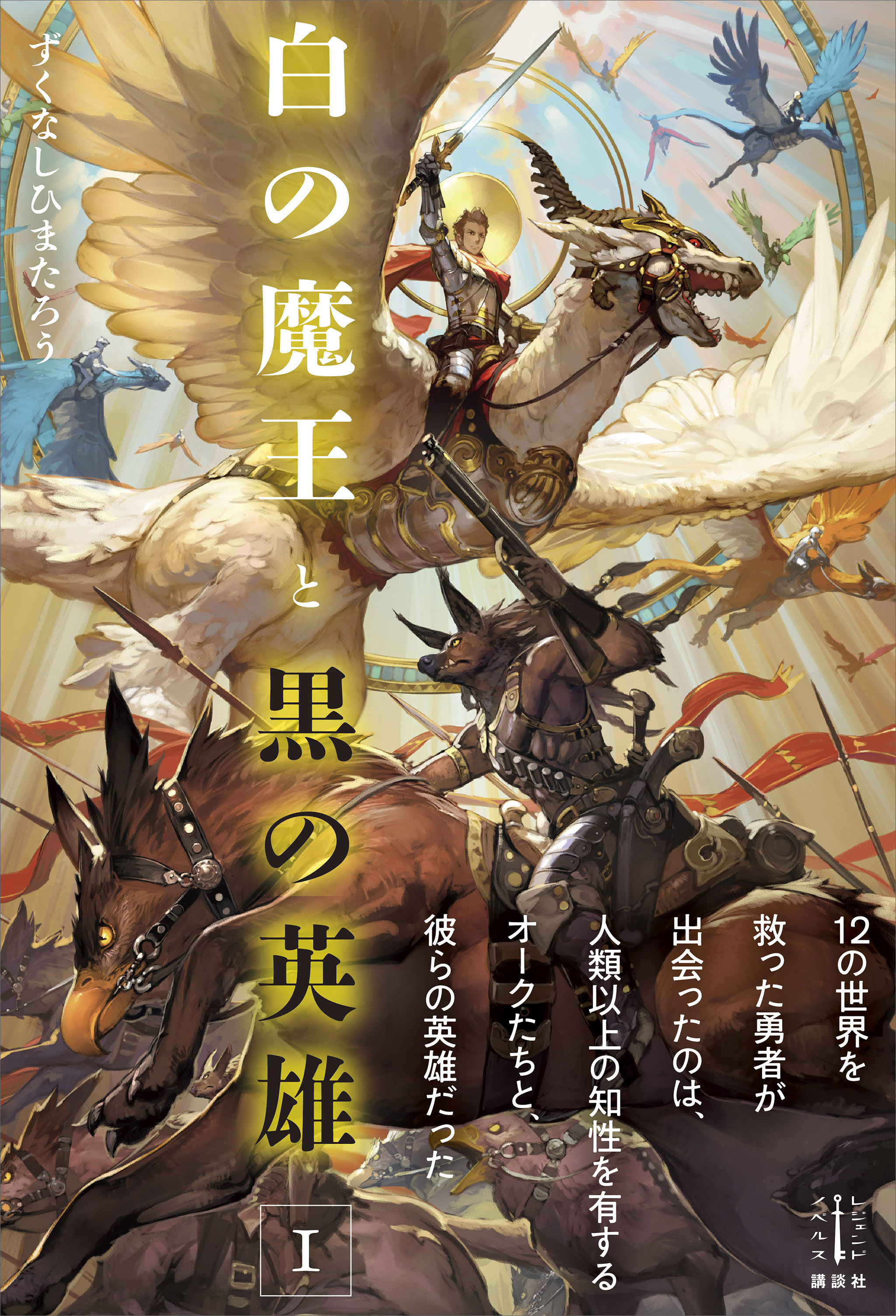 白の魔王と黒の英雄 １ 電子書籍特典付き 漫画 無料試し読みなら 電子書籍ストア ブックライブ