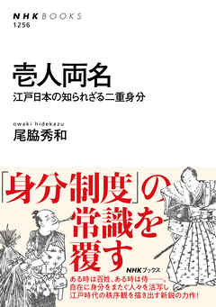 壱人両名　江戸日本の知られざる二重身分