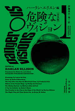 危険なヴィジョン〔完全版〕 1