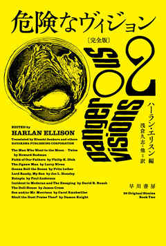 危険なヴィジョン〔完全版〕 ２