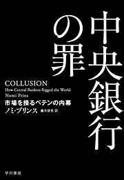 中央銀行の罪　市場を操るペテンの内幕