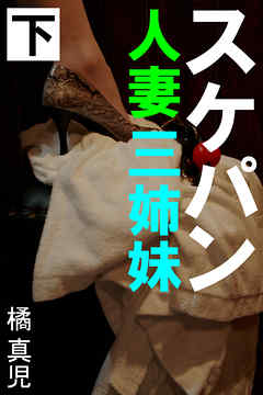 スケパン人妻三姉妹　下