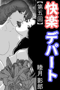 快楽デパート 第五回
