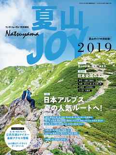 ワンダーフォーゲル 7月号 増刊 夏山ＪＯＹ2019