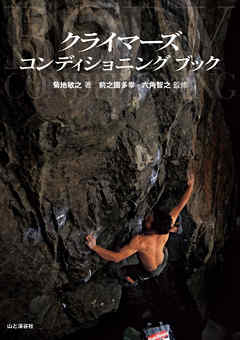 クライマーズ コンディショニング ブック