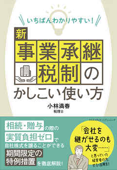 いちばんわかりやすい！ 新事業承継税制のかしこい使い方