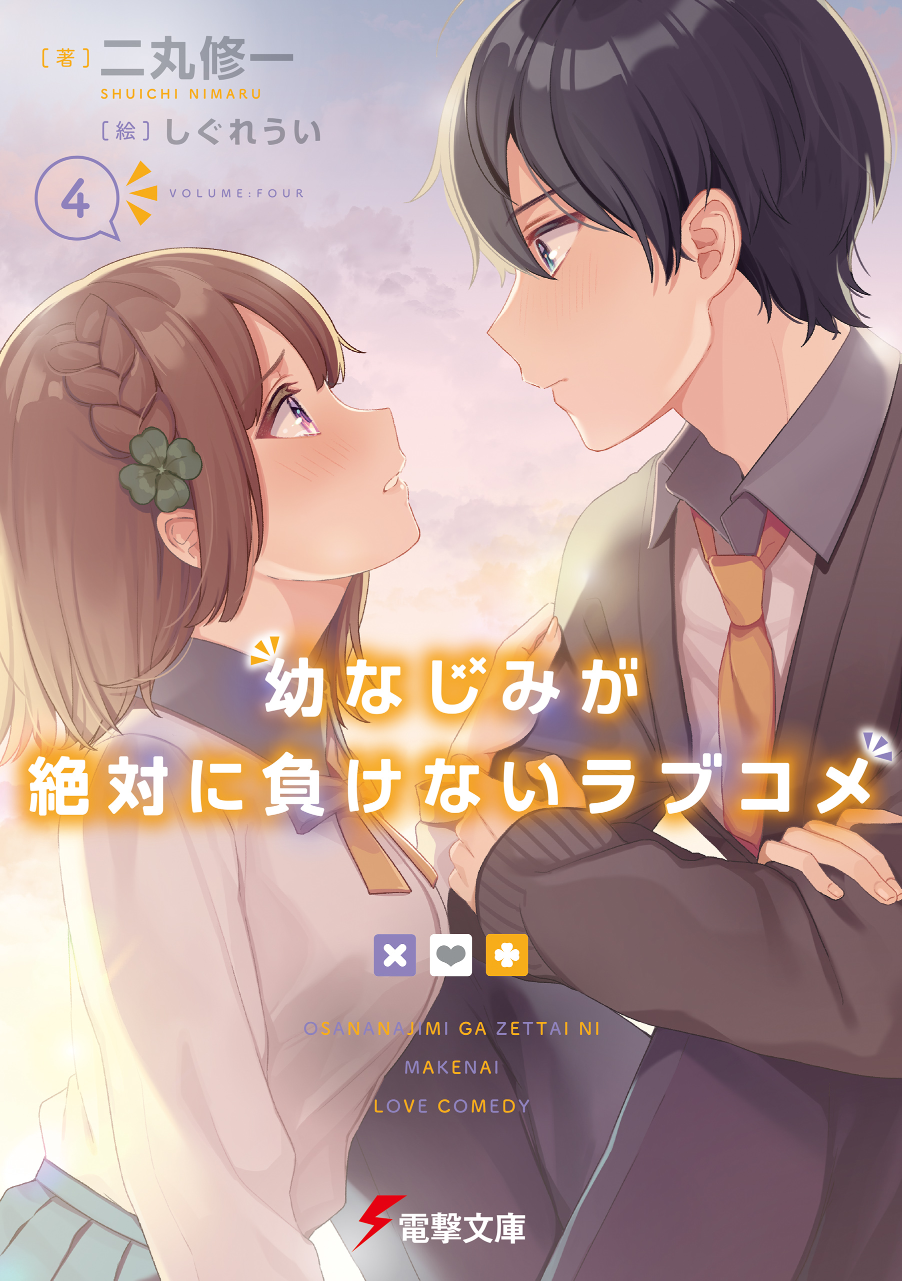 幼なじみが絶対に負けないラブコメ 1〜7 全巻初版帯付き - 文学/小説