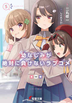 幼なじみが絶対に負けないラブコメ５ 漫画 無料試し読みなら 電子書籍ストア ブックライブ