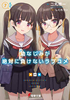 幼なじみが絶対に負けないラブコメ７ - 二丸修一/しぐれうい - ラノベ・無料試し読みなら、電子書籍・コミックストア ブックライブ