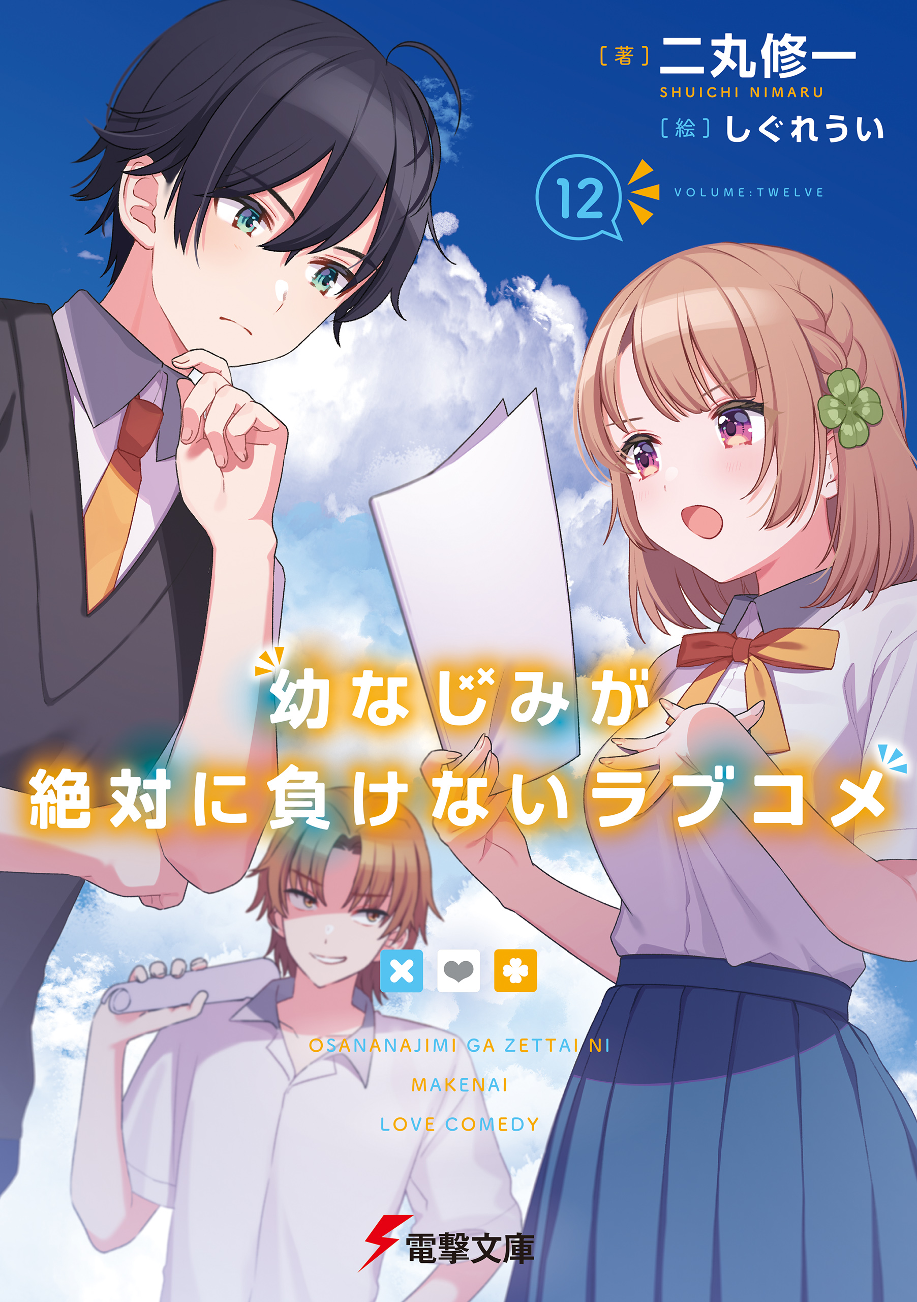 幼なじみが絶対に負けないラブコメ１２（最新刊） - 二丸修一/しぐれうい - ラノベ・無料試し読みなら、電子書籍・コミックストア ブックライブ