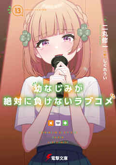 幼なじみが絶対に負けないラブコメ 1〜7巻 Amazon.co.jp: 幼なじみが絶対に負けないラブコメ7 (電撃文庫