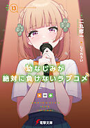 幼なじみが絶対に負けないラブコメ１３